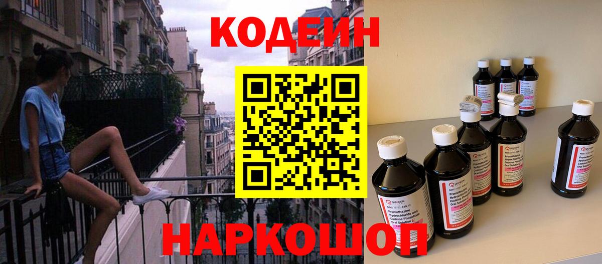 Кодеин Purple Drank Шатура